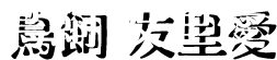 鳥飼 友里愛