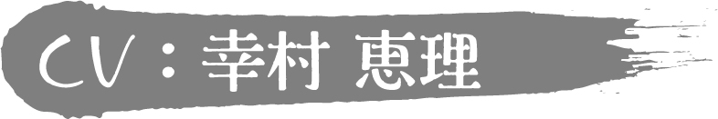 幸村 恵理