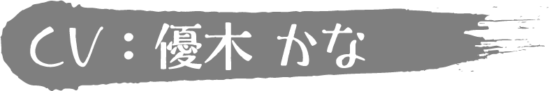優木 かな
