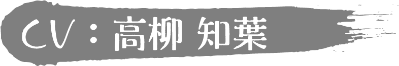 高柳 知葉