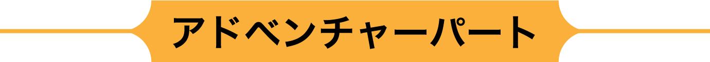 アドベンチャーパート